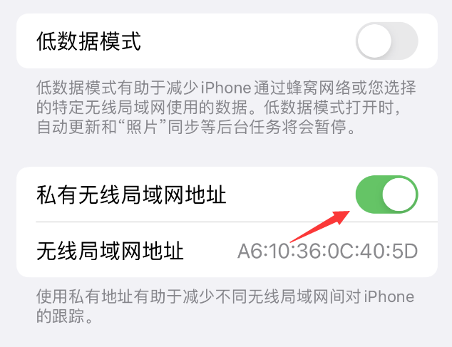 诏安苹果wifi维修店分享iPhone私有无线局域网地址开启方法 