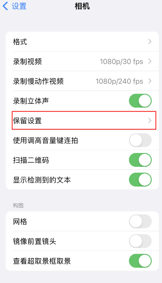 诏安苹果14维修分享如何在iPhone 14 机型中保留拍照设置 