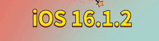 诏安苹果手机维修分享iOS 16.1.2正式版更新内容及升级方法 