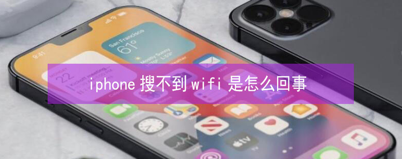 诏安苹果13维修分享iPhone13搜索不到wifi怎么办 